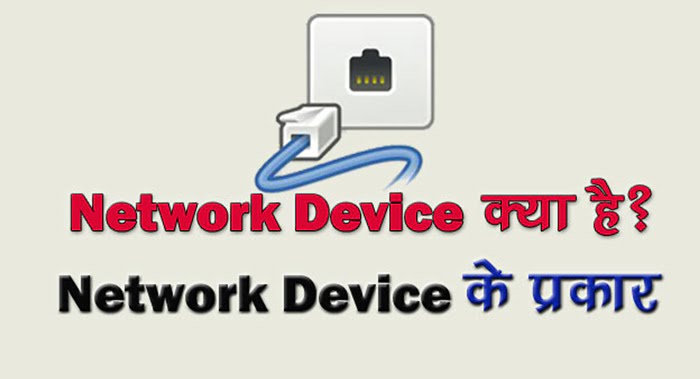 What is networking devices in Hindi
